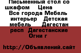 Письменный стол со шкафом  › Цена ­ 3 000 - Все города Мебель, интерьер » Детская мебель   . Дагестан респ.,Дагестанские Огни г.